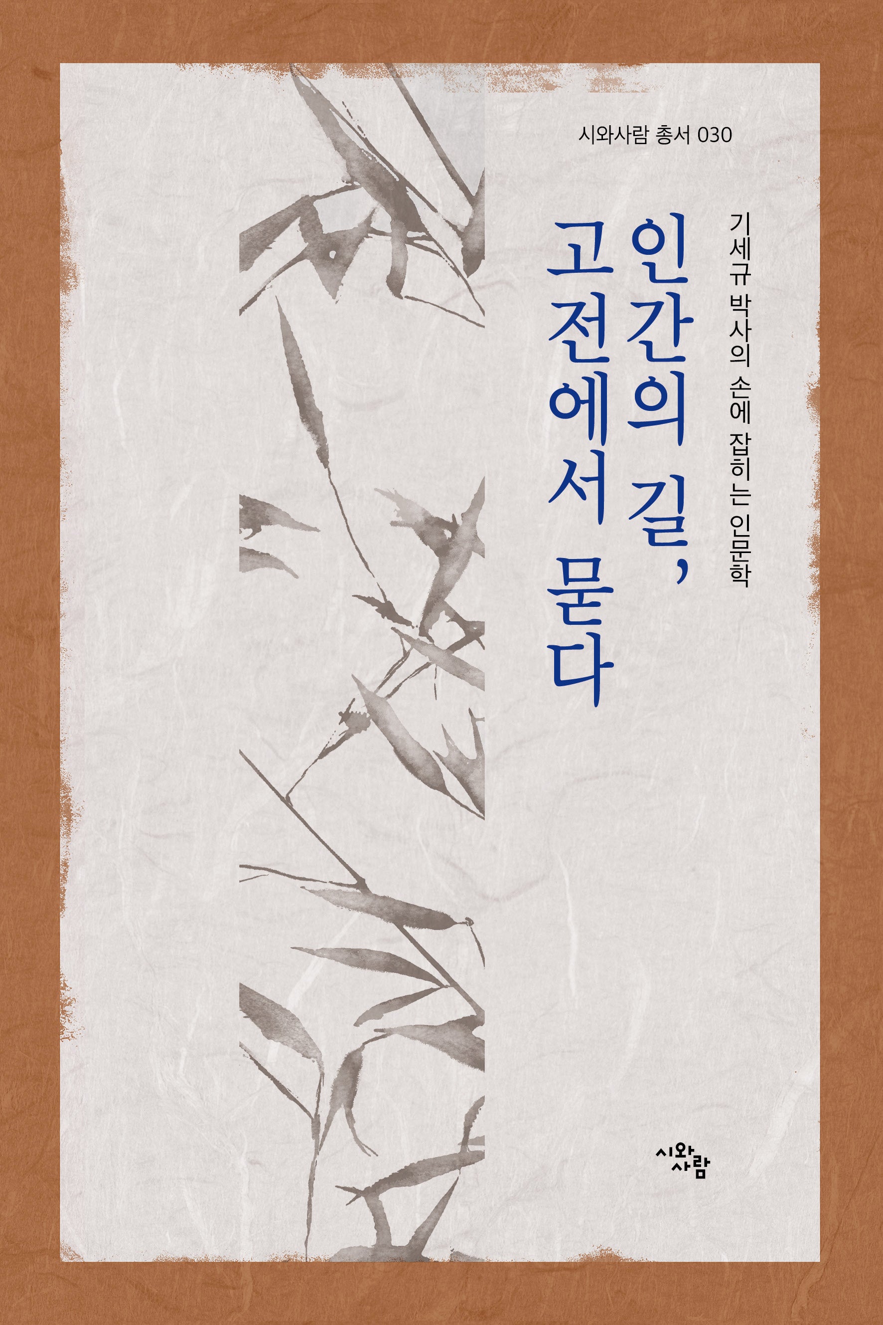 인간의 길, 고전에서 묻다(시와사람 총서 30)