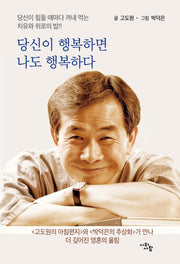 당신이 행복하면 나도 행복하다(양장본 Hardcover)