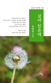 살아 있음에(오늘의 시와사람 158)