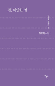 참, 미안한 일(시와사람 서정시선 102)