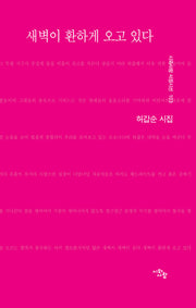 새벽이 환하게 오고 있다(시와사람 서정시선 102)