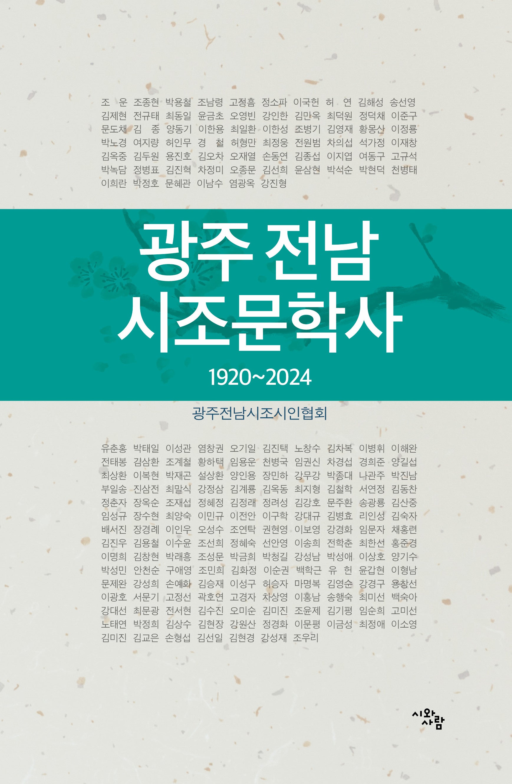 광주 전남 시조문학사