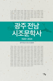 광주 전남 시조문학사