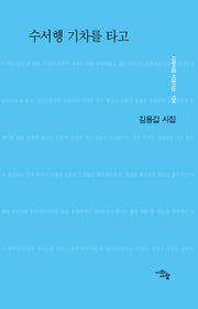수서행 기차를 타고(시와사람 서정시선 104)