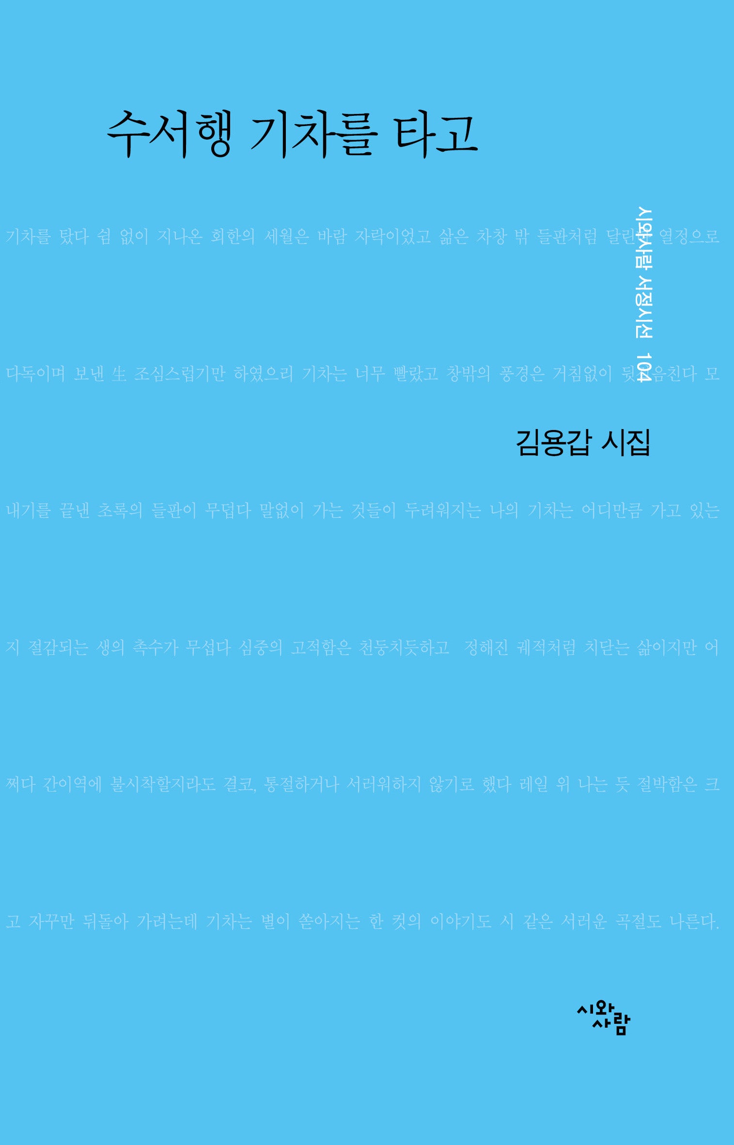 수서행 기차를 타고(시와사람 서정시선 104)