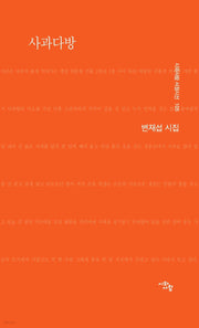 사과다방(시와사람 서정시선 105)
