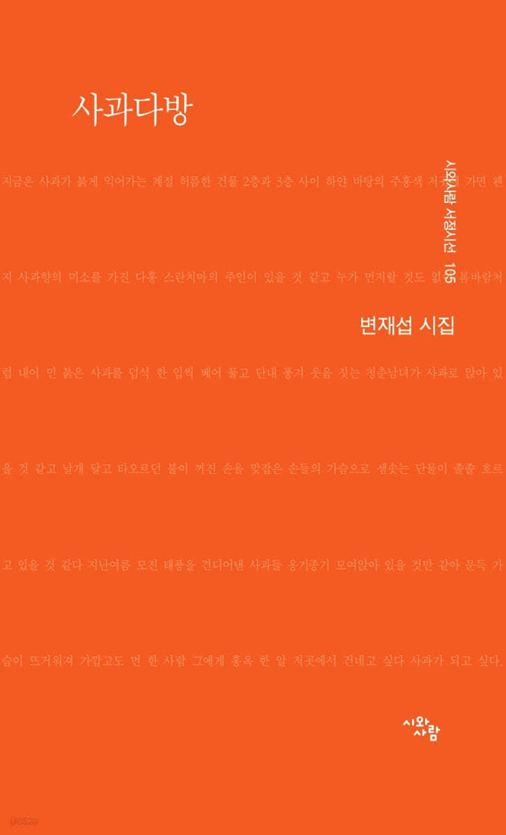 사과다방(시와사람 서정시선 105)