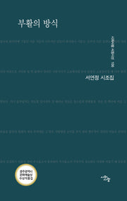부활의 방식(시와사람 서정시선 106)
