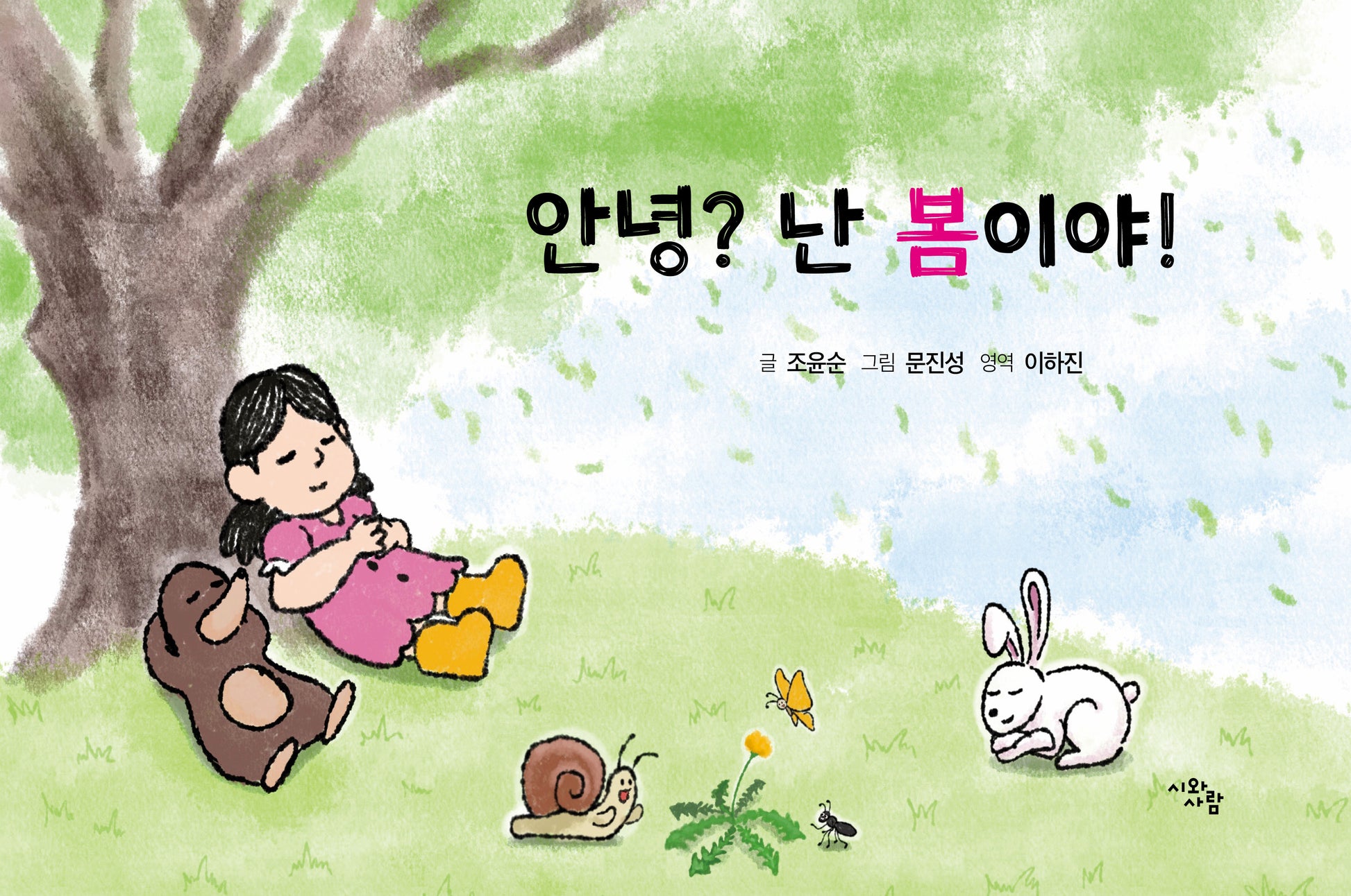 안녕? 난 봄이야!