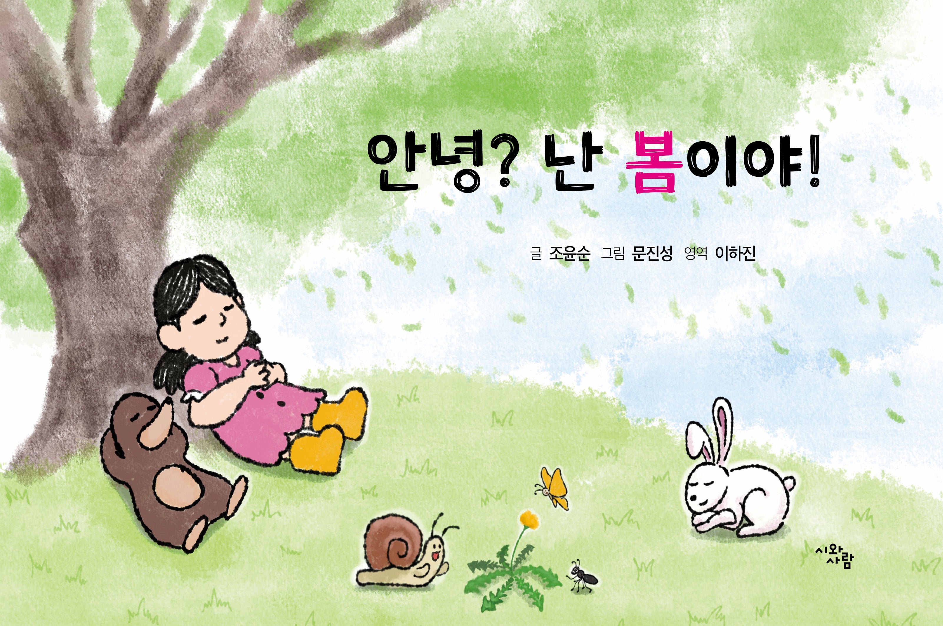 안녕? 난 봄이야!