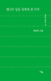 팽나무 밑동 북쪽에 핀 이끼(시와사람 서정시선 107)
