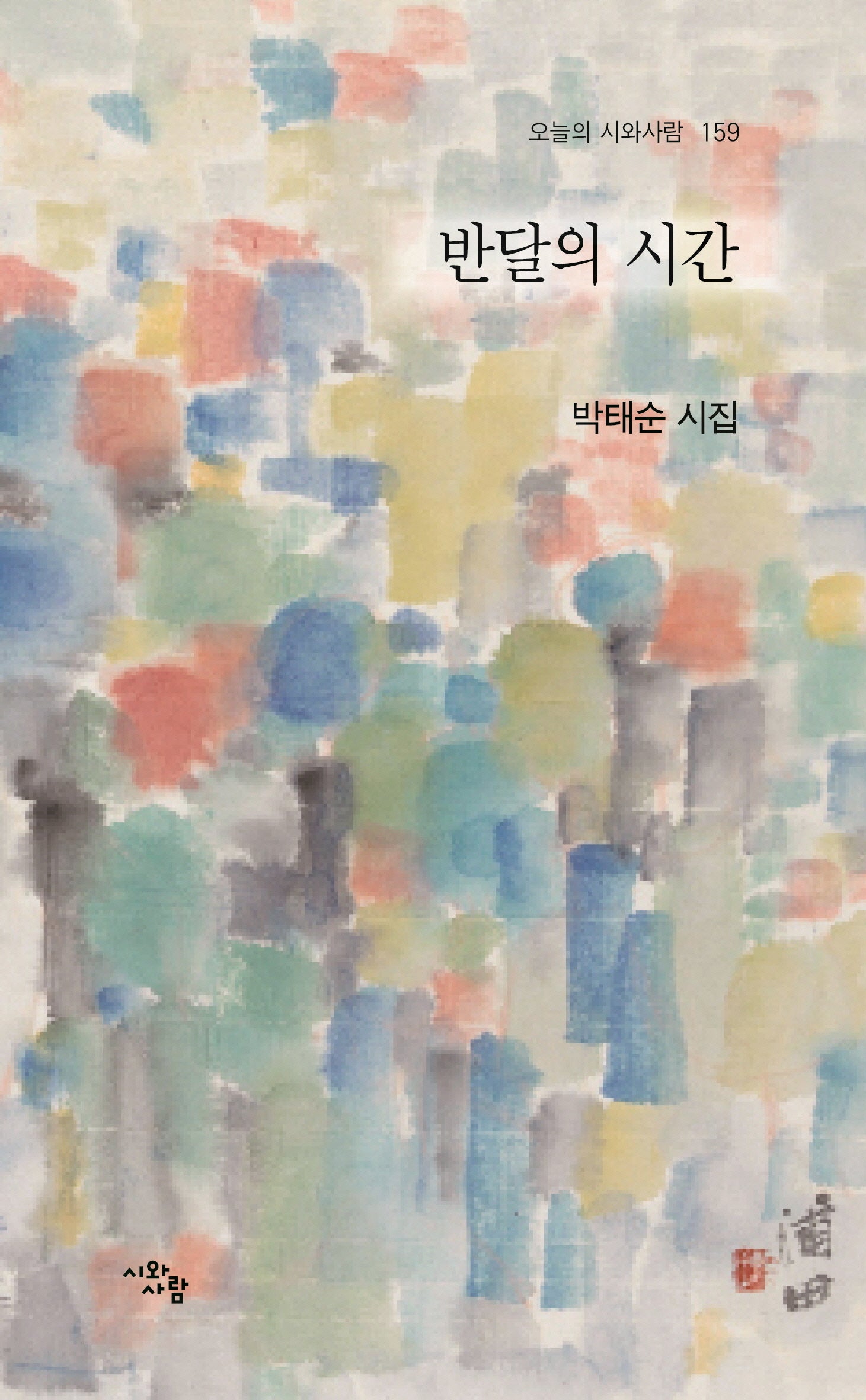 반달의 시간(오늘의 시와사람 159)