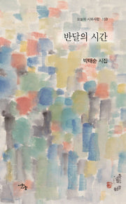 반달의 시간(오늘의 시와사람 159)