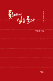꽃들에게 길을 묻다(시와사람 서정시선 107)