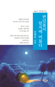 반디불이 암자에 들다(오늘의 시와사람 158)