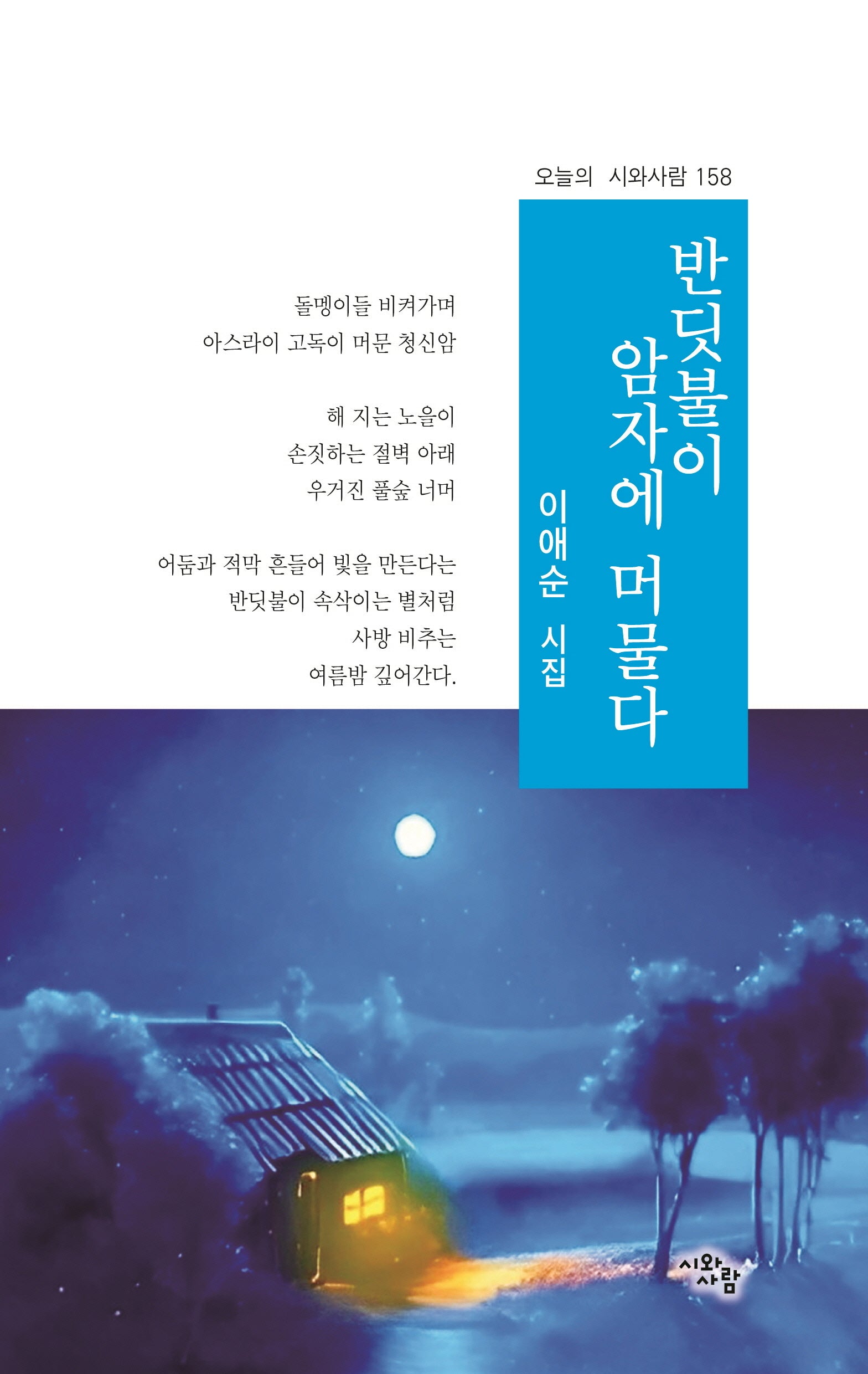 반디불이 암자에 들다(오늘의 시와사람 158)
