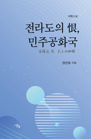 전라도의 한, 민주공화국