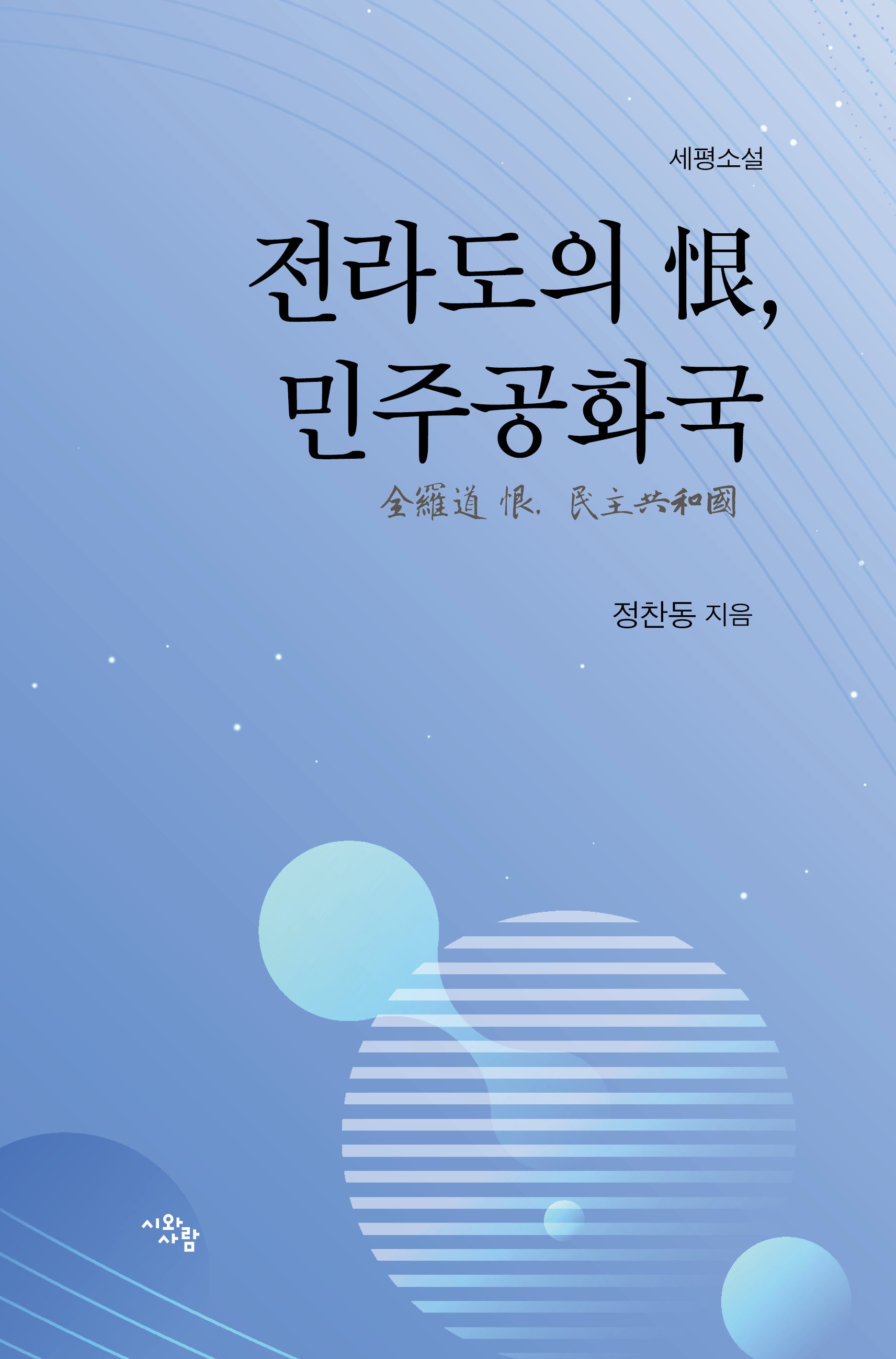 전라도의 한, 민주공화국