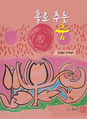 홀로 추는 춤