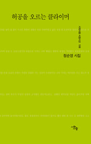 허공을 오르는 클라이머(시와사람 서정시선 109)