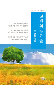 절벽 위 푸른 숲(오늘의  시와사람 160)