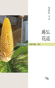 화도(오늘의 시와사람 161)