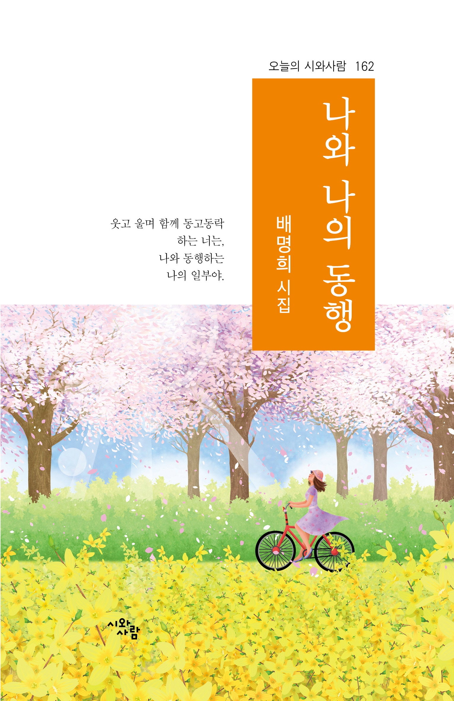 나와 나의 동행(오늘의 시와사람 162)