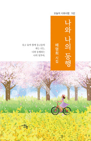 나와 나의 동행(오늘의 시와사람 162)