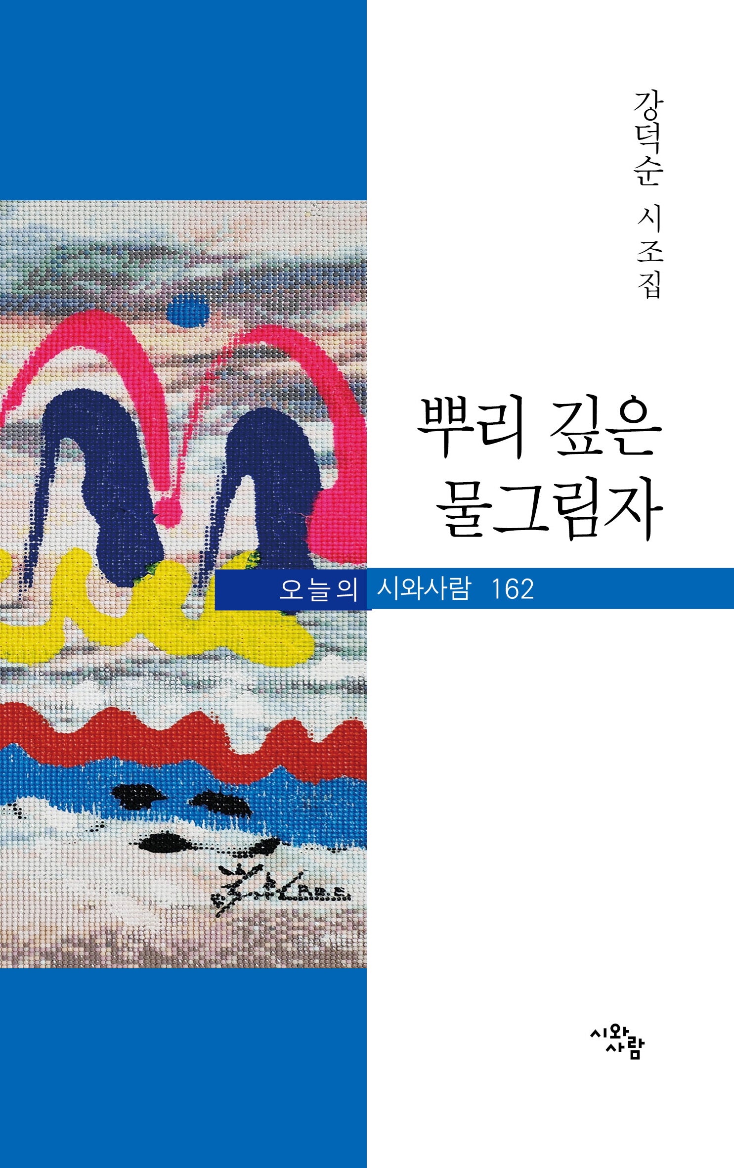 뿌리 깊은 물그림자(오늘의 시와사람 162)