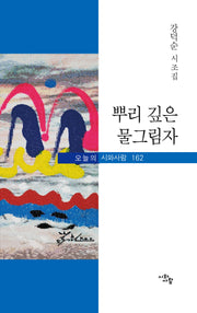 뿌리 깊은 물그림자(오늘의 시와사람 162)