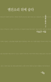 엔진소리 뒤에 숨다(시와사람 서정시선 111)