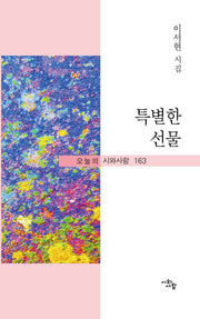 특별한 선물(오늘의 시와사람 163)