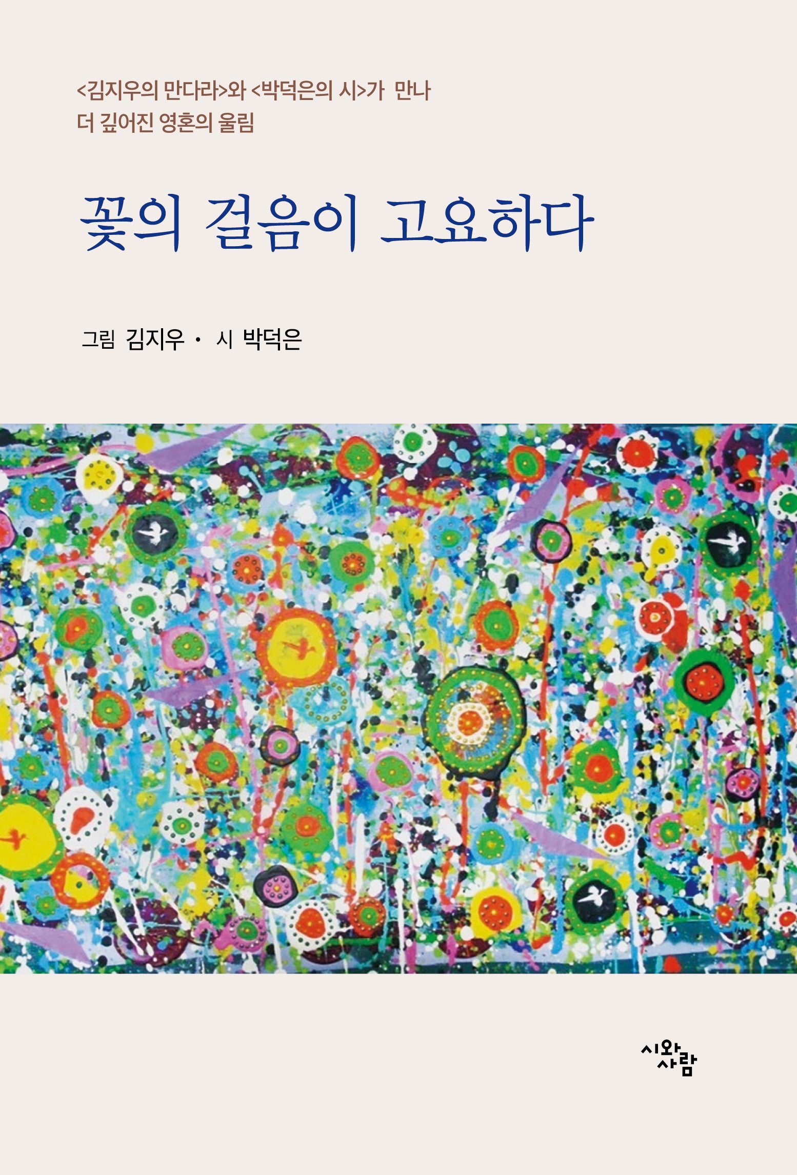 꽃의 걸음이 고요하다(양장본 Hardcover)
