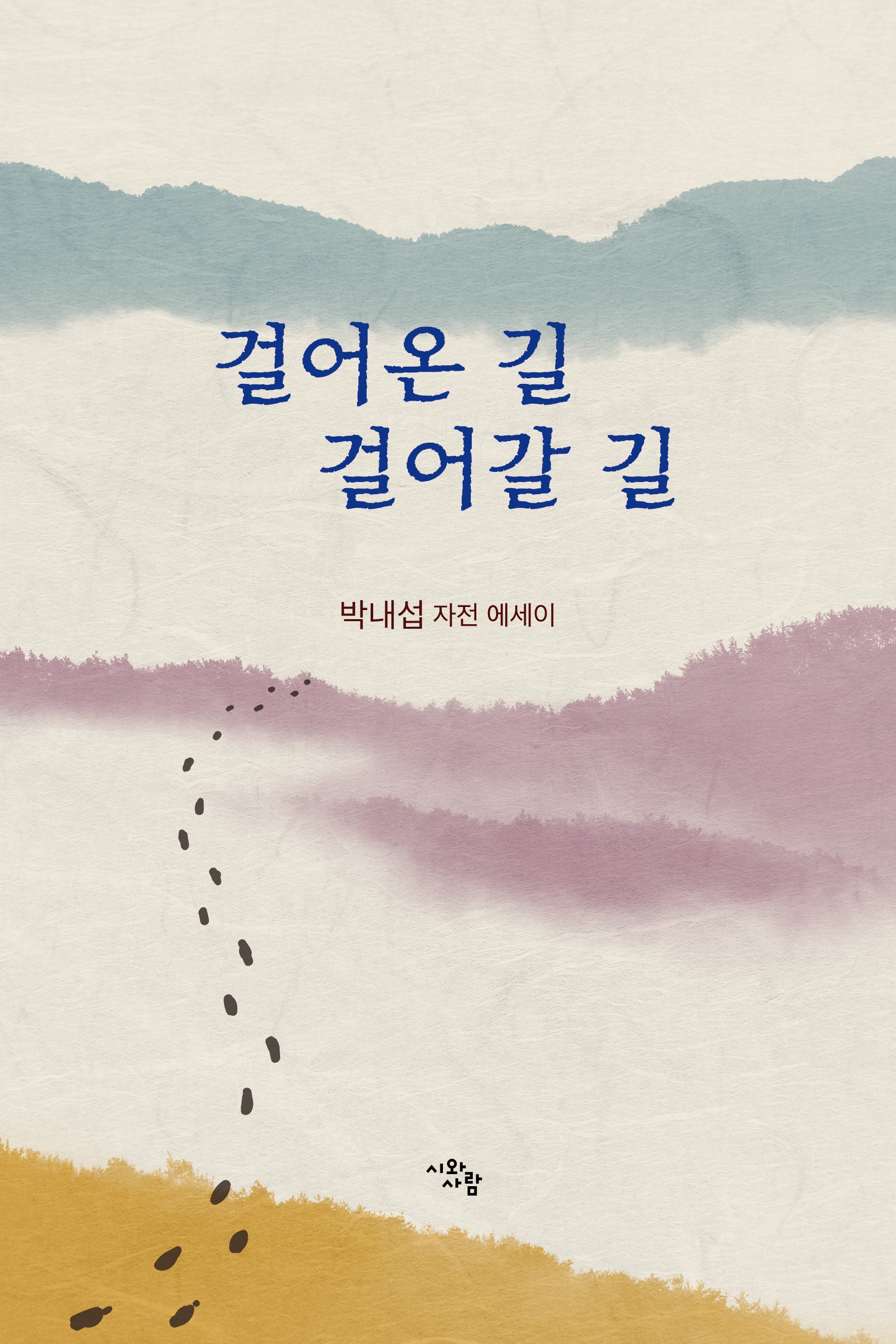 걸어온 길 걸어갈 길