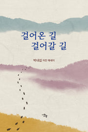 걸어온 길 걸어갈 길