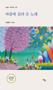 바람에 실려 온 노래(오늘의 시와사람 165)