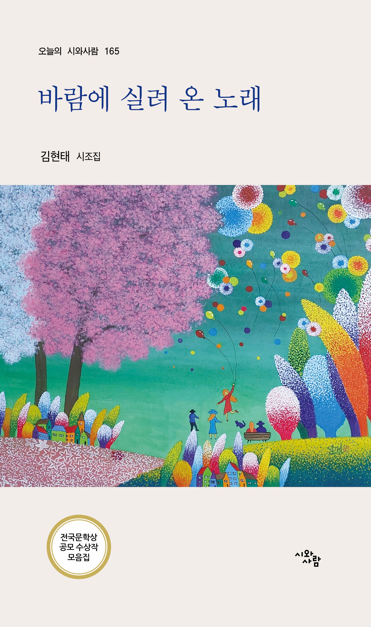 바람에 실려 온 노래(오늘의 시와사람 165)