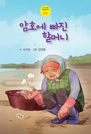 암호에 빠진 할머니(시와사람 아동문학선 18)