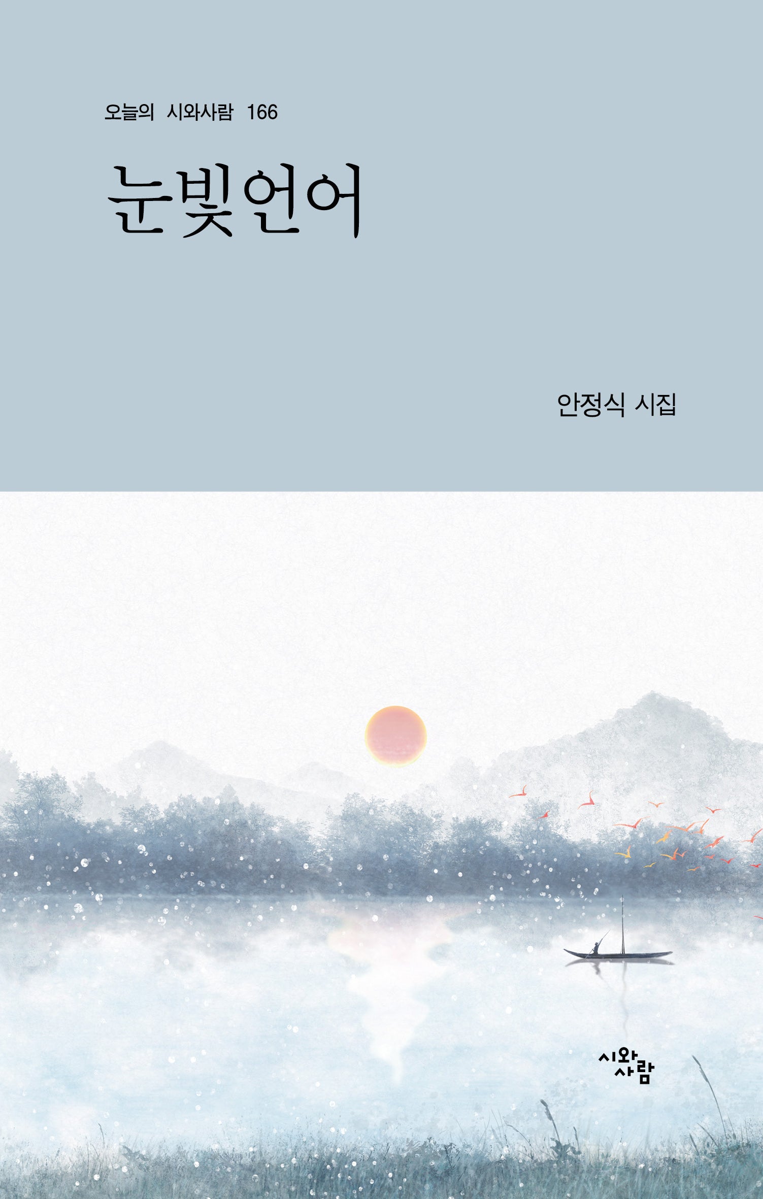 눈빛언어(오늘의 시와사람 166)