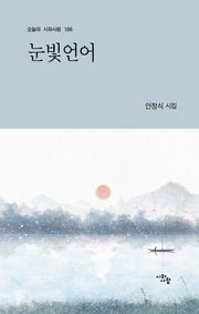 눈빛언어(오늘의 시와사람 166)