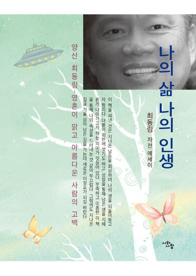 나의 삶 나의 인생