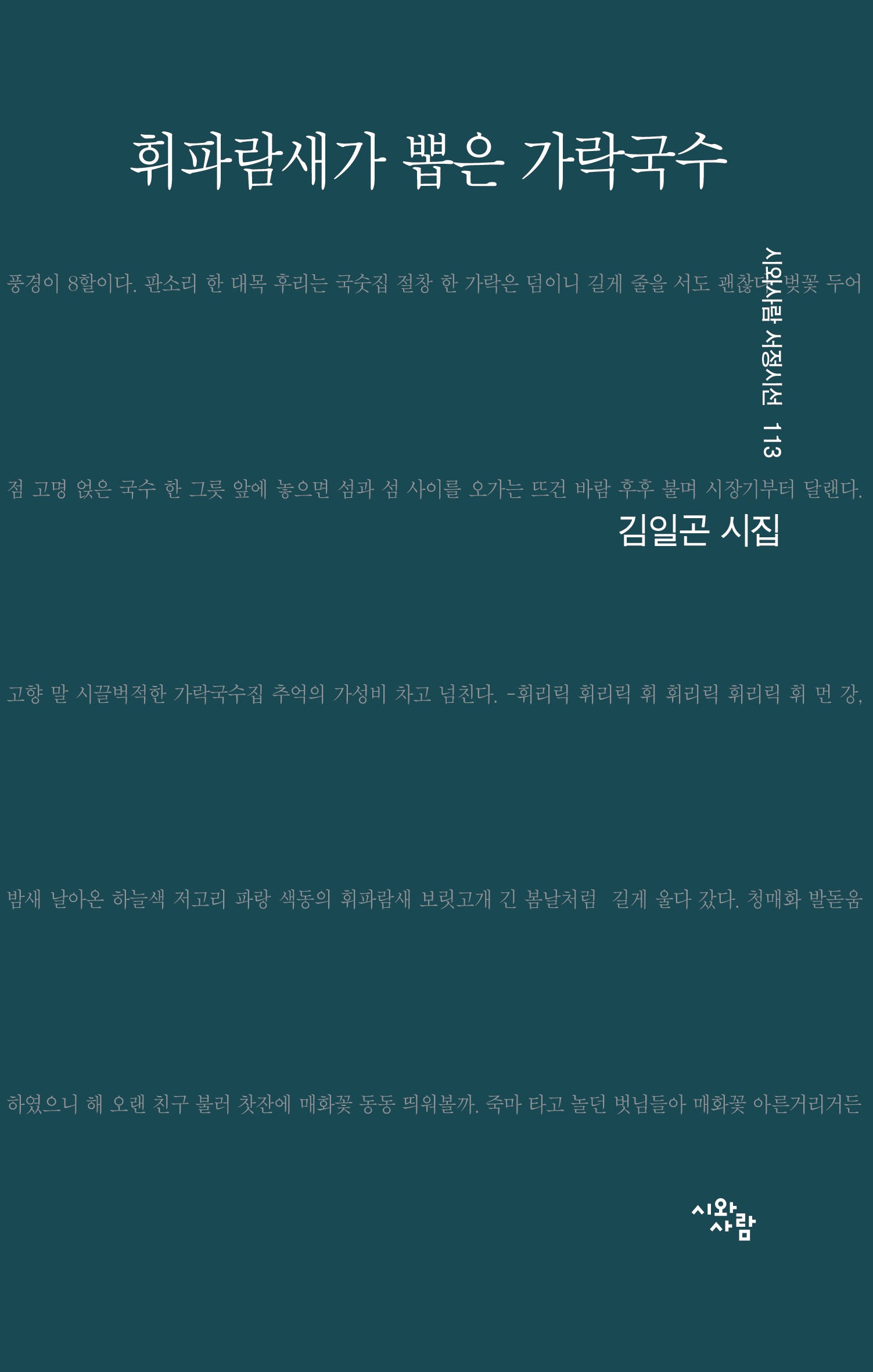 휘파람새가 뽑은 가락국수(시와사람 서정시선 113)