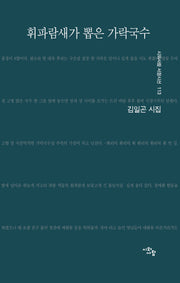 휘파람새가 뽑은 가락국수(시와사람 서정시선 113)