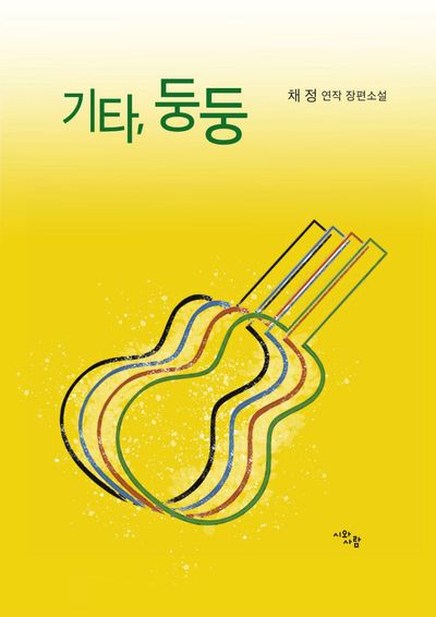 기타, 둥둥