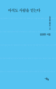 아직도 사람을 믿는다(시와사람 서정시선 112)