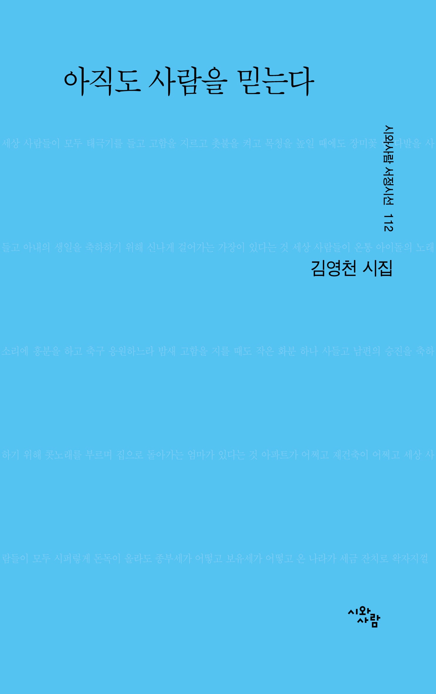 아직도 사람을 믿는다(시와사람 서정시선 112)