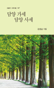 담양 가세 담양 사세(오늘의 시와사람 167)