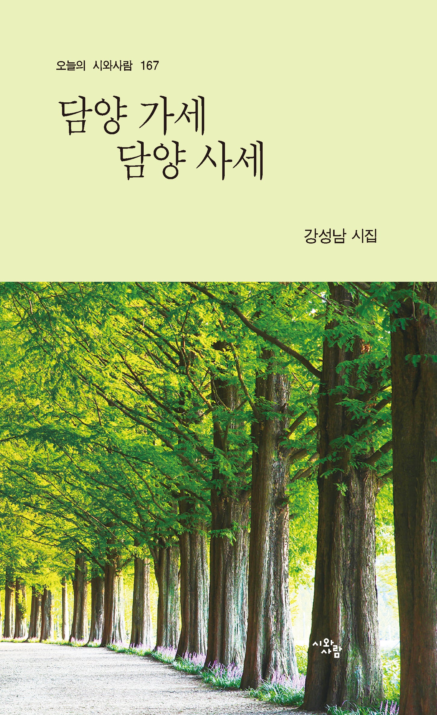 담양 가세 담양 사세(오늘의 시와사람 167)