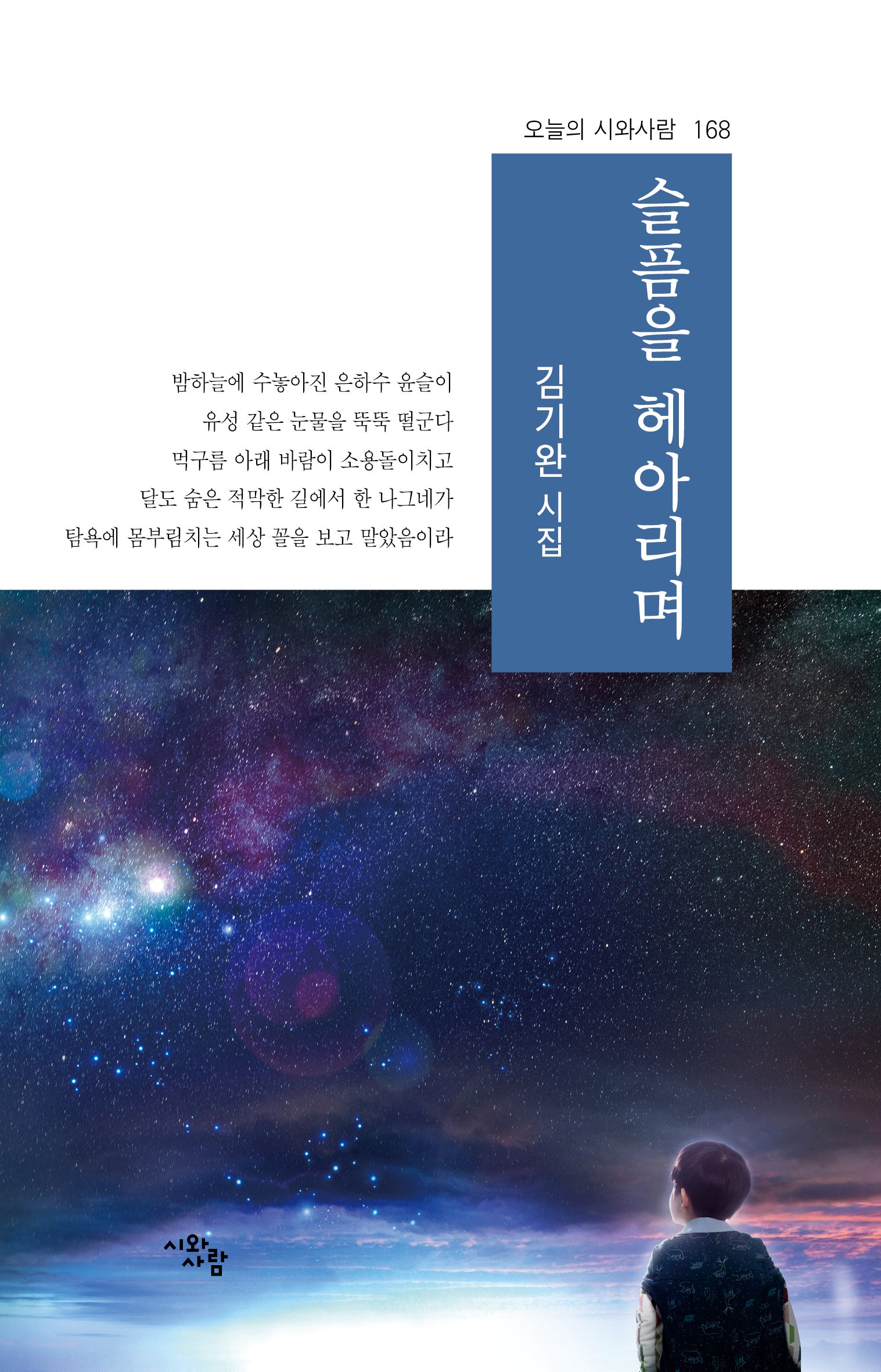 슬픔을 헤아리며(오늘의 시와 사람 168)