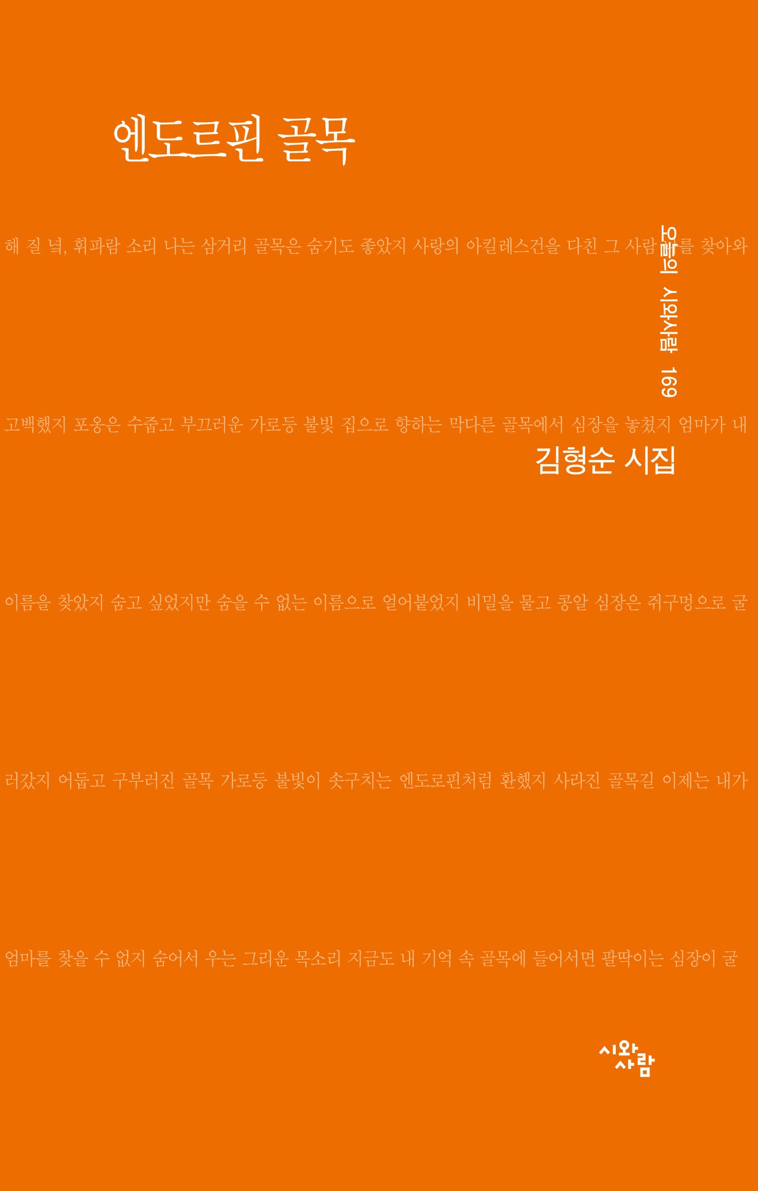 엔도르핀 골목(오늘의 시와사람 169)